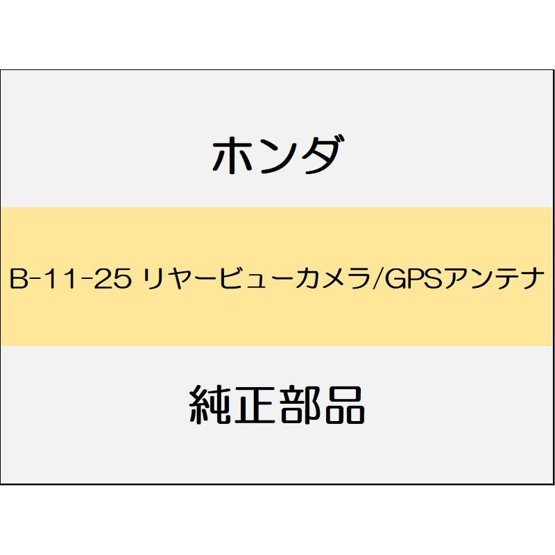 新品 ホンダ アコード 2022 EX リヤービューカメラ/GPSアンテナ