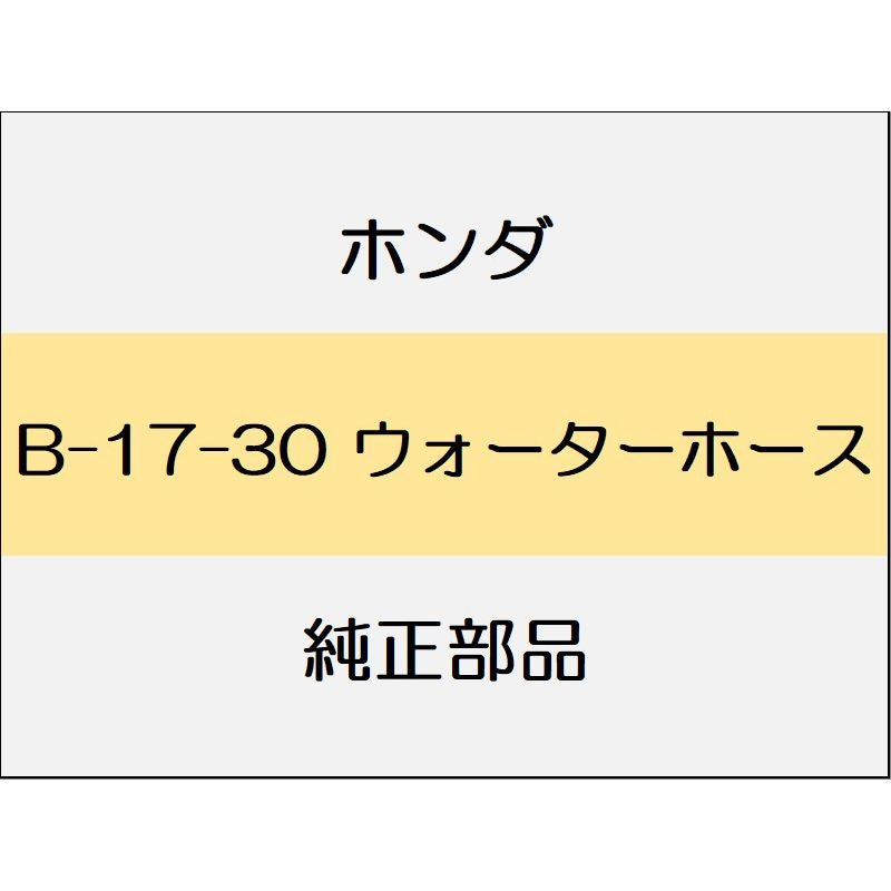 新品 ホンダ アコード 2022 EX ウォーターホース