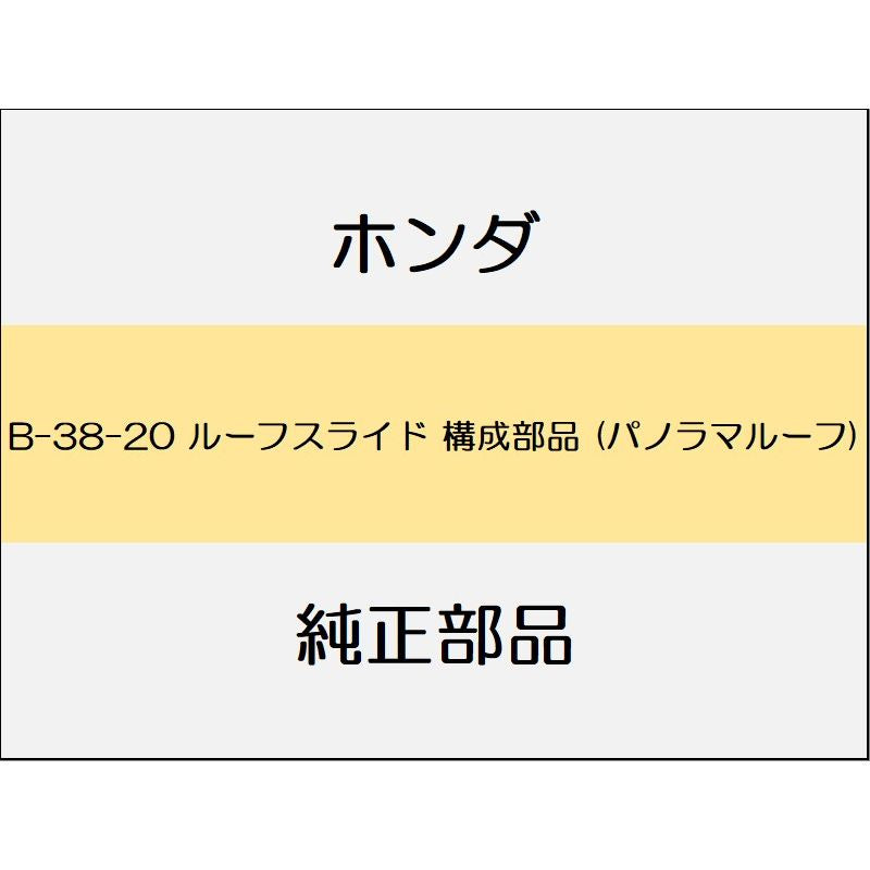 新品 ホンダ CR-V 2022 EX BLACK EDITION ルーフスライド 構成部品 (パノラマルーフ)