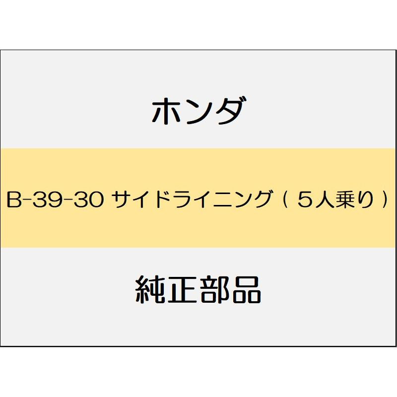 新品 ホンダ CR-V 2022 EX BLACK EDITION サイドライニング ( 5人乗り )