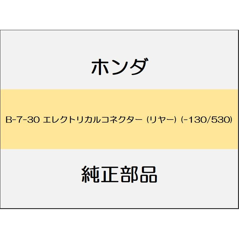 新品 ホンダ オデッセイ 2020 ABSOLUTE EX エレクトリカルコネクター (リヤー) (-130/530)