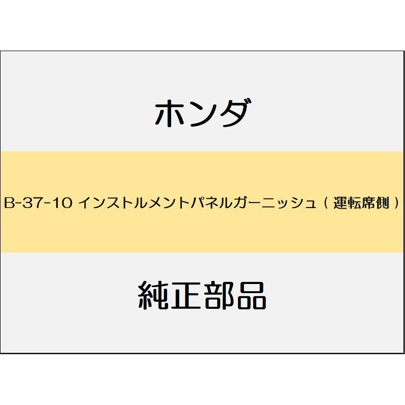 新品 ホンダ フィット 2017 RS インストルメントパネルガーニッシュ ( 運転席側 )