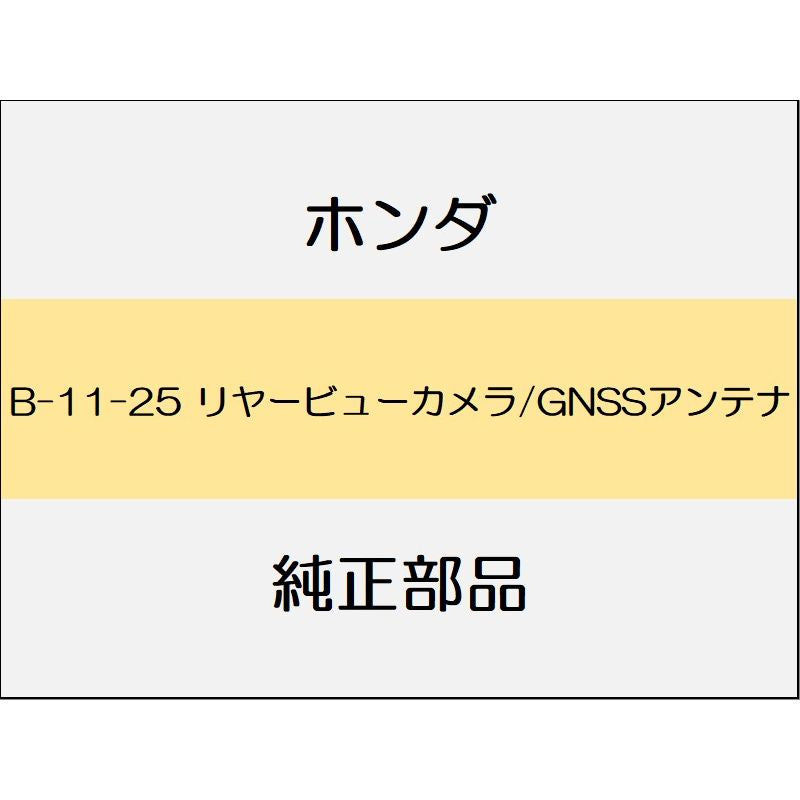 新品 ホンダ ステップワゴンe:HEV 2022 SPADA Premium Line リヤービューカメラ/GNSSアンテナ