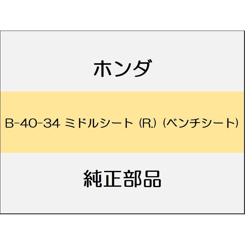 新品 ホンダ ステップワゴンe:HEV 2022 AIR ミドルシート (R.) (ベンチシート)