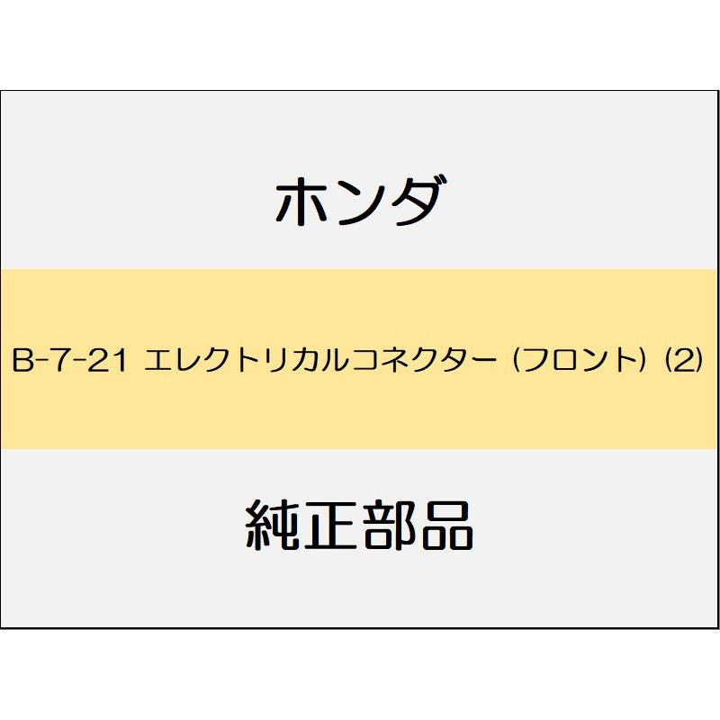 新品 ホンダ ヴェゼル 2020 Touring エレクトリカルコネクター (フロント) (2)