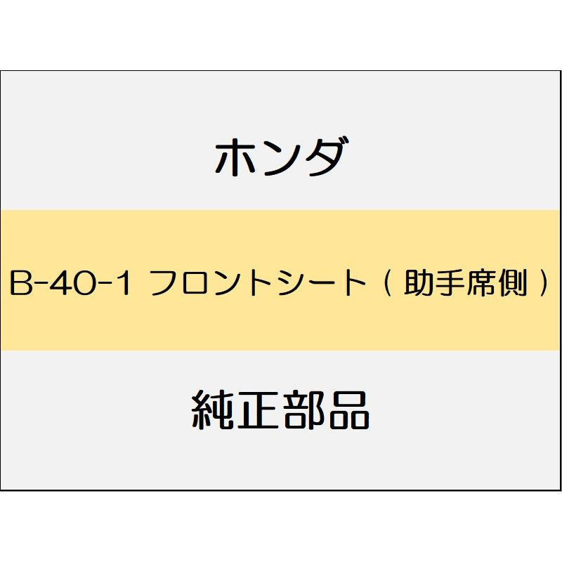 新品 ホンダ ヴェゼル 2020 Touring フロントシート ( 助手席側 )