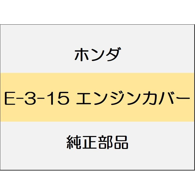 新品 ホンダ シビック 2023 e:HEV エンジンカバー