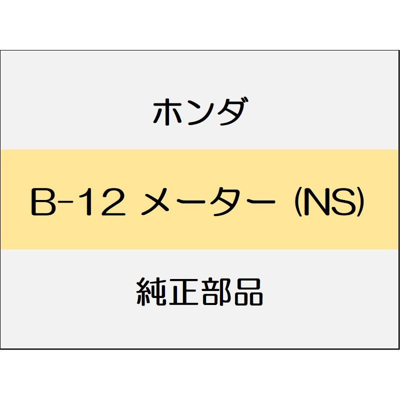 新品 ホンダ ステップワゴンスパーダ 2020 e:HEV G EX メーター (NS)