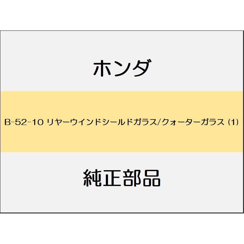 新品 ホンダ ステップワゴンスパーダ 2020 e:HEV G EX リヤーウインドシールドガラス/クォーターガラス (1)