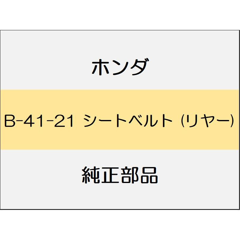 新品 ホンダ ヴェゼルeHEV 2021 PLAY シートベルト (リヤー)