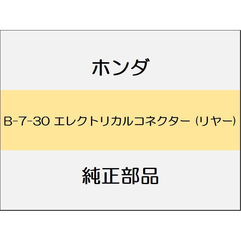 新品 ホンダ フィットハイブリッド 2012 RS エレクトリカルコネクター (リヤー)