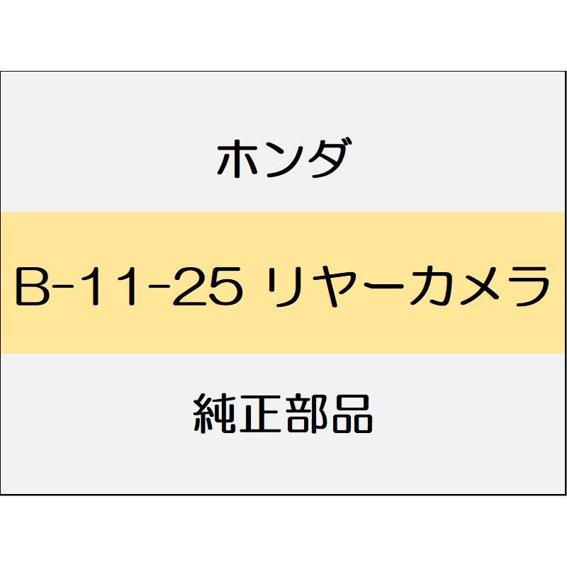 新品 ホンダ フィットハイブリッド 2012 RS リヤーカメラ