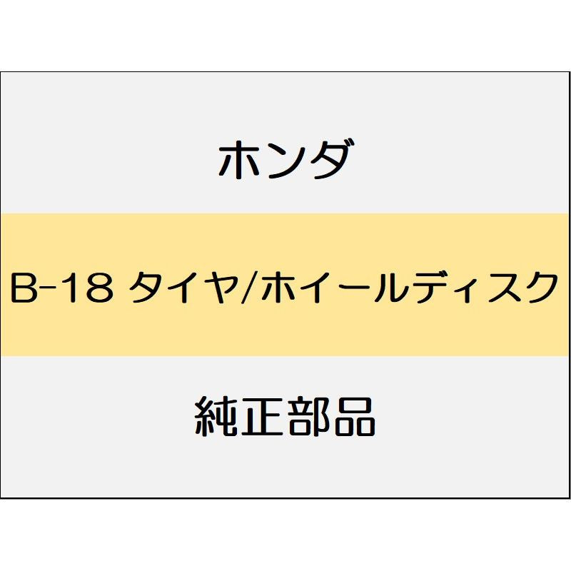 新品 ホンダ フィットハイブリッド 2012 RS タイヤ/ホイールディスク
