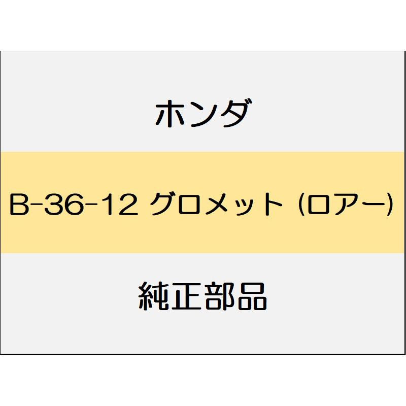 新品 ホンダ フィットハイブリッド 2012 RS グロメット (ロアー)