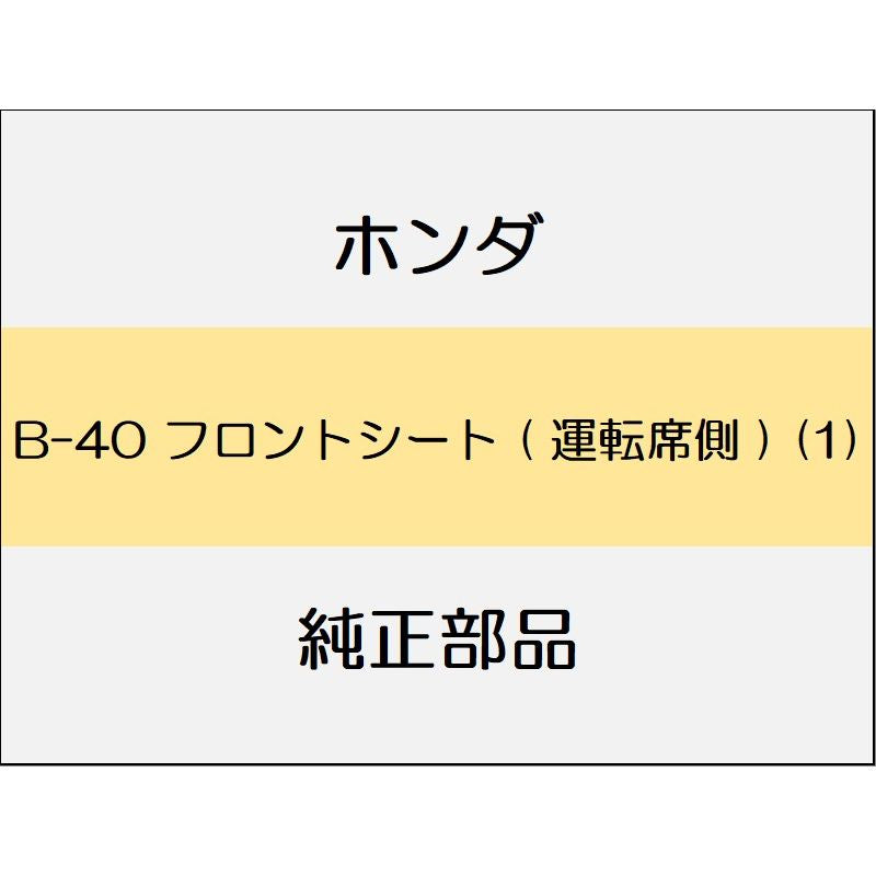 新品 ホンダ フィットハイブリッド 2012 RS フロントシート ( 運転席側 ) (1)