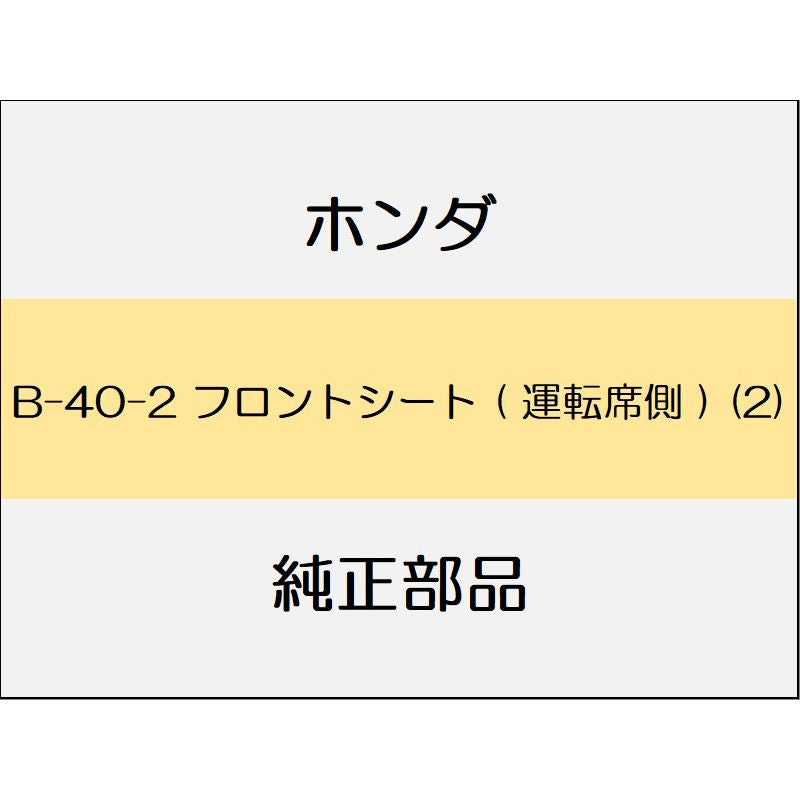新品 ホンダ フィットハイブリッド 2012 RS フロントシート ( 運転席側 ) (2)