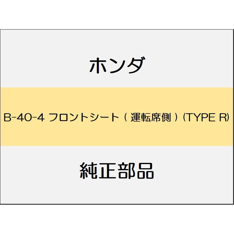 新品 ホンダ シビック 2023 TYPER フロントシート ( 運転席側 ) (TYPE R)