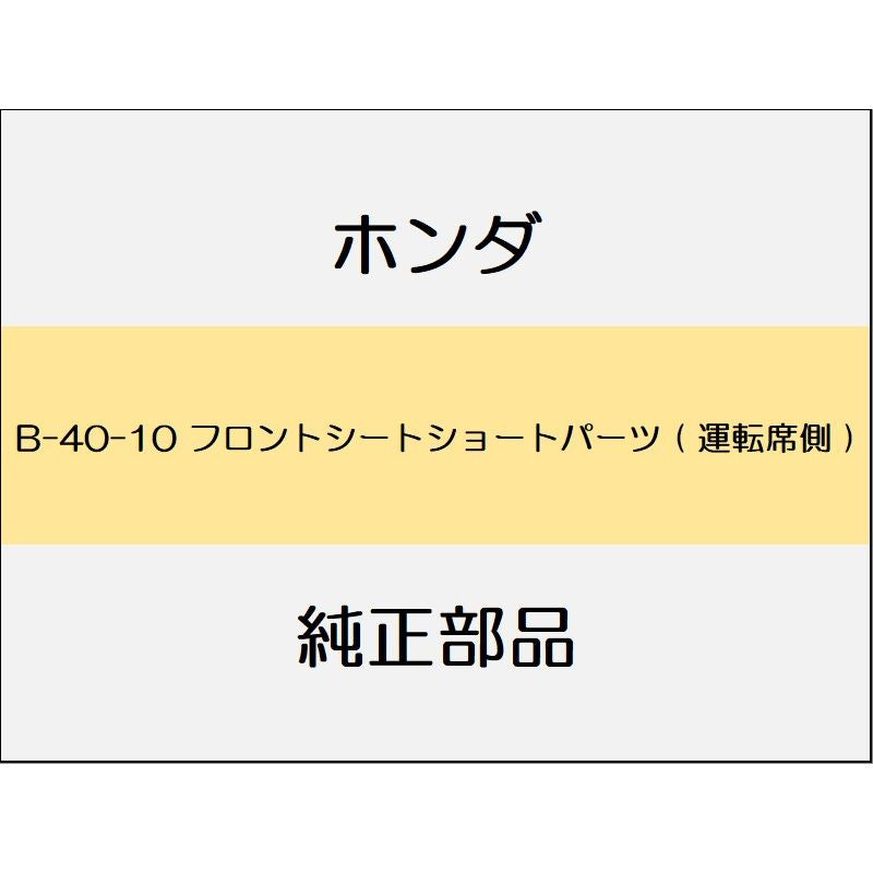 新品 ホンダ フィットeHEV 2023 RS フロントシートショートパーツ ( 運転席側 )