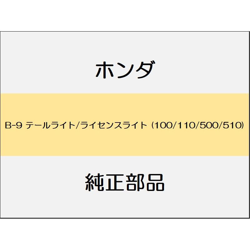 新品 ホンダ レジェンドハイブリッド 2016 Hybrid テールライト/ライセンスライト (100/110/500/510)