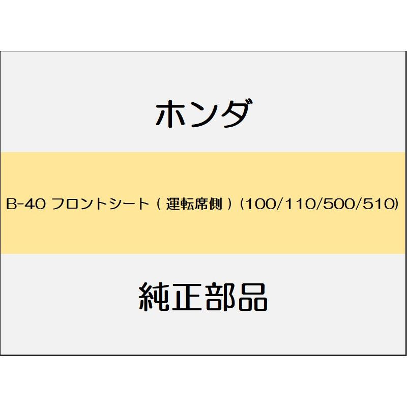 新品 ホンダ レジェンドハイブリッド 2016 Hybrid フロントシート ( 運転席側 ) (100/110/500/510)
