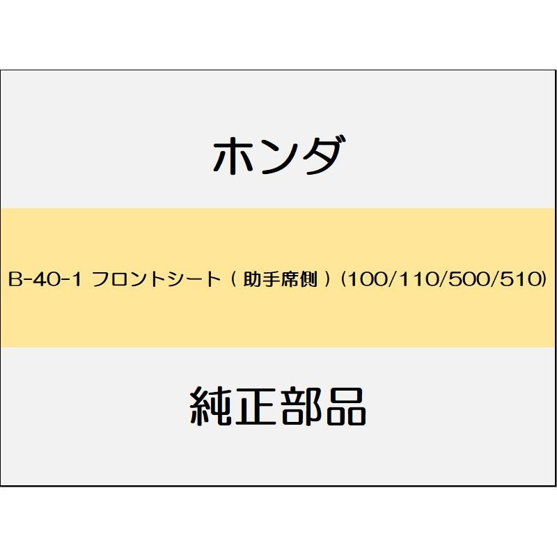 新品 ホンダ レジェンドハイブリッド 2016 Hybrid フロントシート ( 助手席側 ) (100/110/500/510)