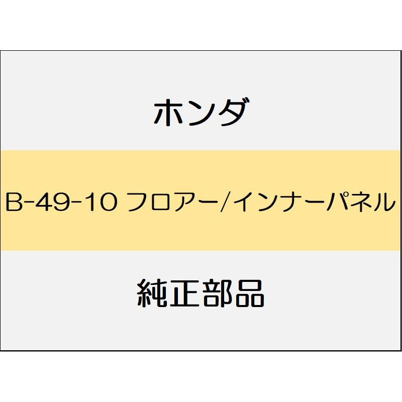 新品 ホンダ シビック 2023 TYPER フロアー/インナーパネル
