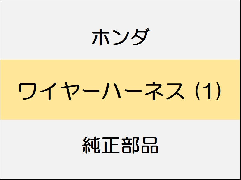 新品 ホンダ ZR-V 2023 Z ワイヤーハーネス (1)