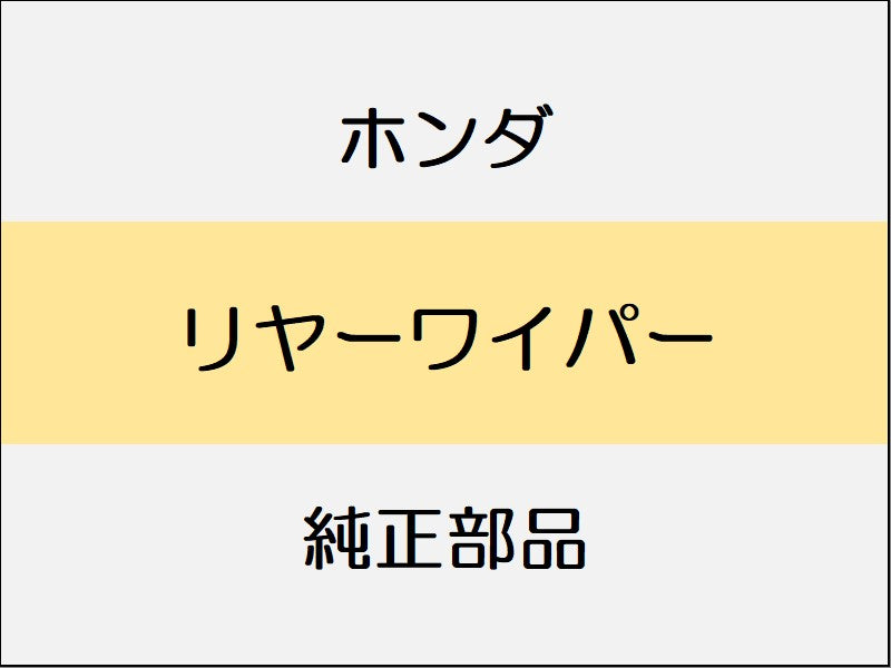 新品 ホンダ ZR-V 2023 Z リヤーワイパー