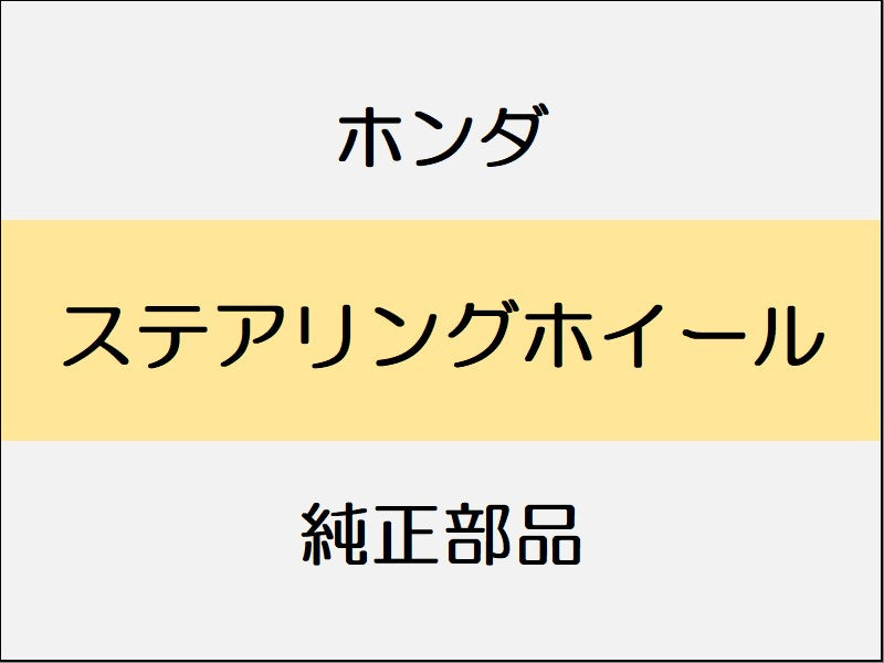 新品 ホンダ ZR-V 2023 Z ステアリングホイール