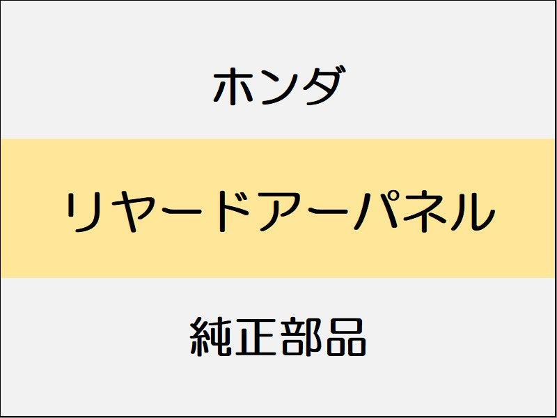 新品 ホンダ ZR-V 2023 Z リヤードアーパネル