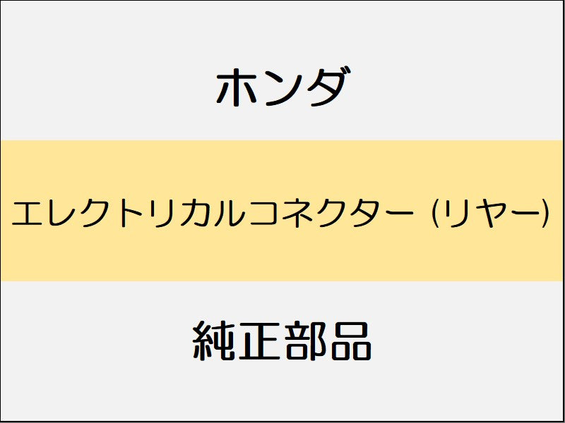 新品 ホンダ ホンダe 2023 ADVANCE エレクトリカルコネクター (リヤー)