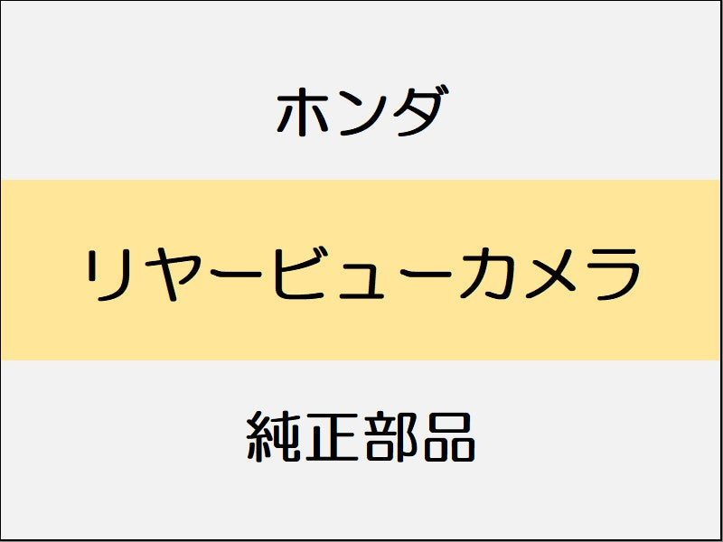 新品 ホンダ ホンダe 2023 ADVANCE リヤービューカメラ