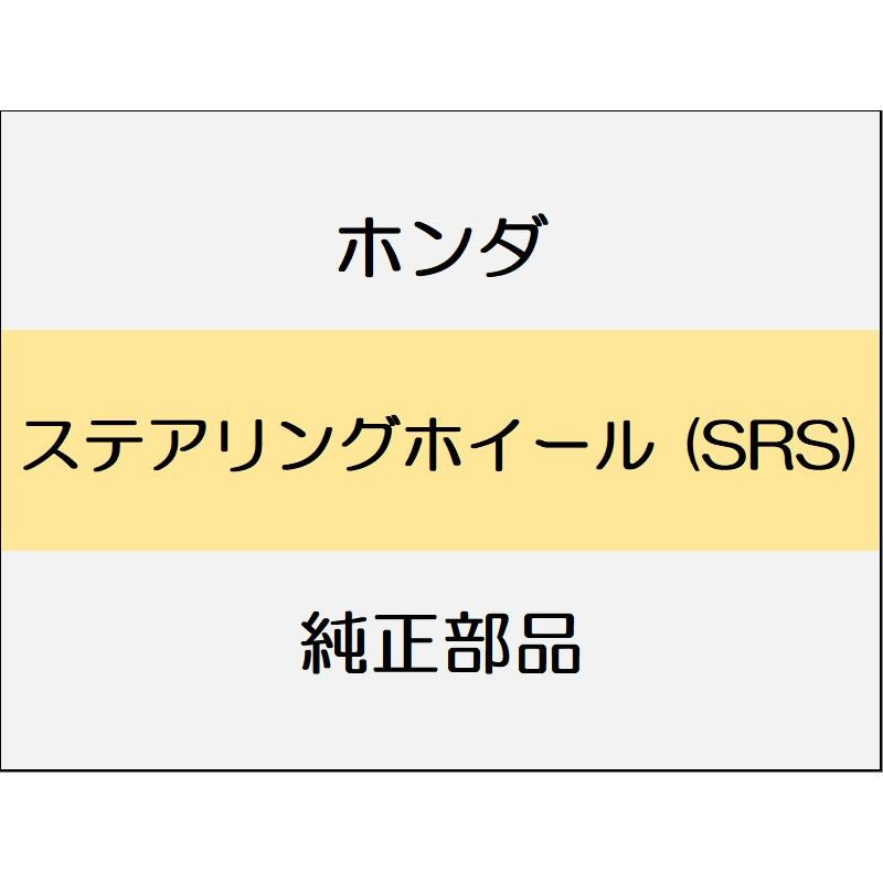 新品 ホンダ ホンダe 2023 ADVANCE ステアリングホイール (SRS)