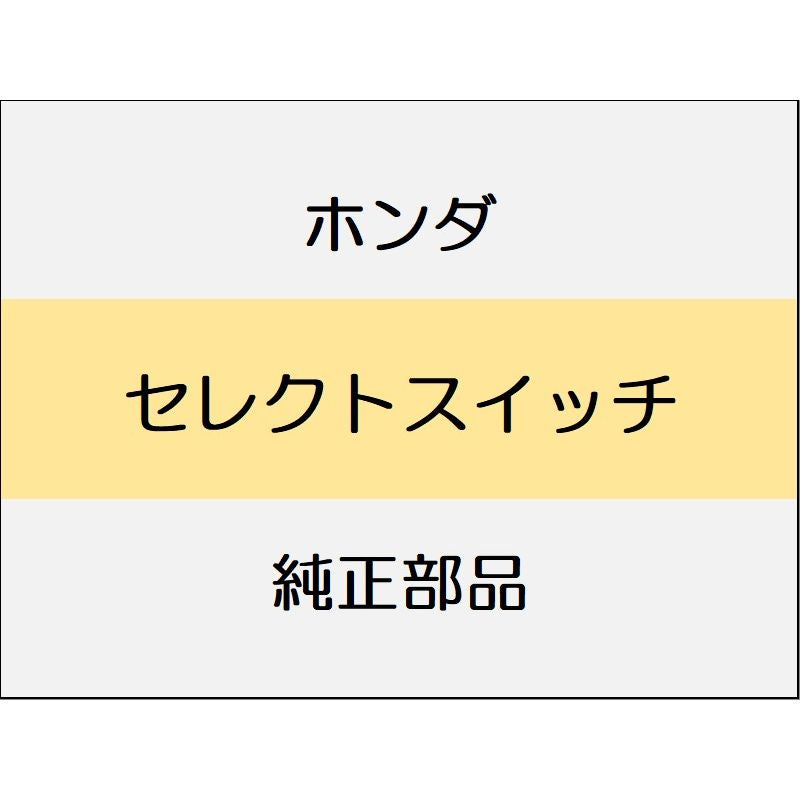 新品 ホンダ ホンダe 2023 ADVANCE セレクトスイッチ