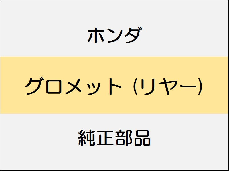 新品 ホンダ ホンダe 2023 ADVANCE グロメット (リヤー)