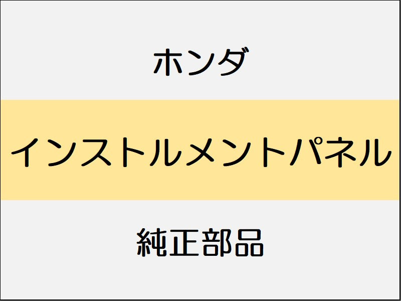 新品 ホンダ ホンダe 2023 ADVANCE インストルメントパネル
