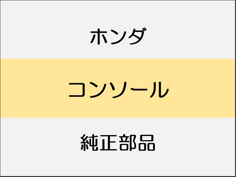 新品 ホンダ ホンダe 2023 ADVANCE コンソール