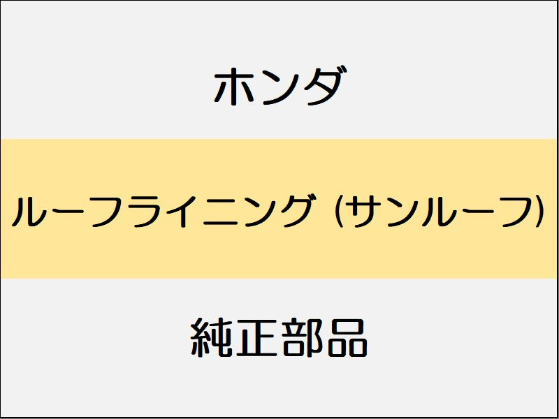 新品 ホンダ ホンダe 2023 ADVANCE ルーフライニング (サンルーフ)