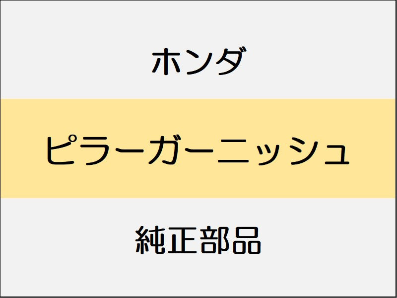 新品 ホンダ ホンダe 2023 ADVANCE ピラーガーニッシュ