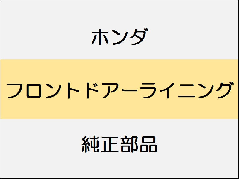新品 ホンダ ホンダe 2023 ADVANCE フロントドアーライニング