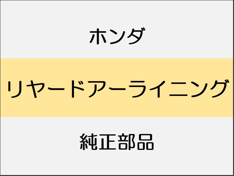 新品 ホンダ ホンダe 2023 ADVANCE リヤードアーライニング