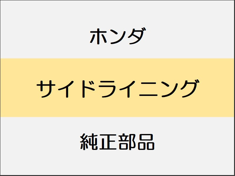新品 ホンダ ホンダe 2023 ADVANCE サイドライニング