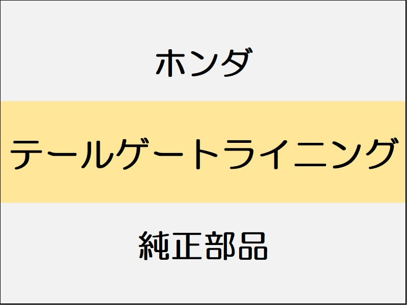 新品 ホンダ ホンダe 2023 ADVANCE テールゲートライニング