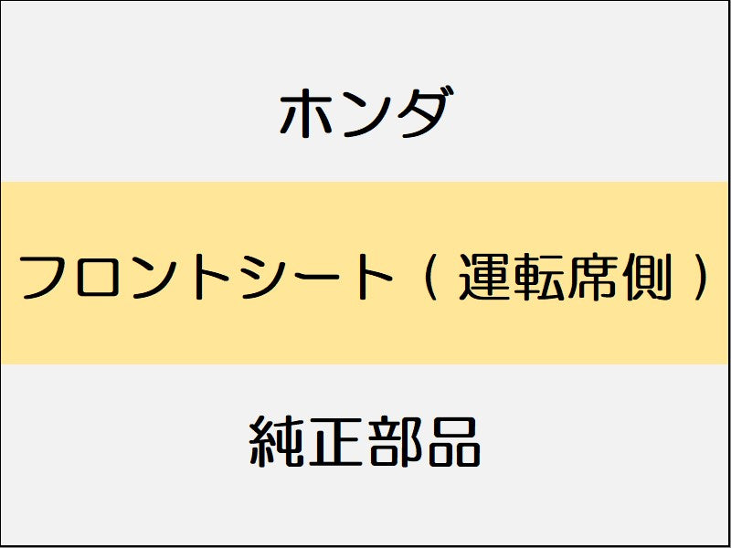 新品 ホンダ ホンダe 2023 ADVANCE フロントシート ( 運転席側 )
