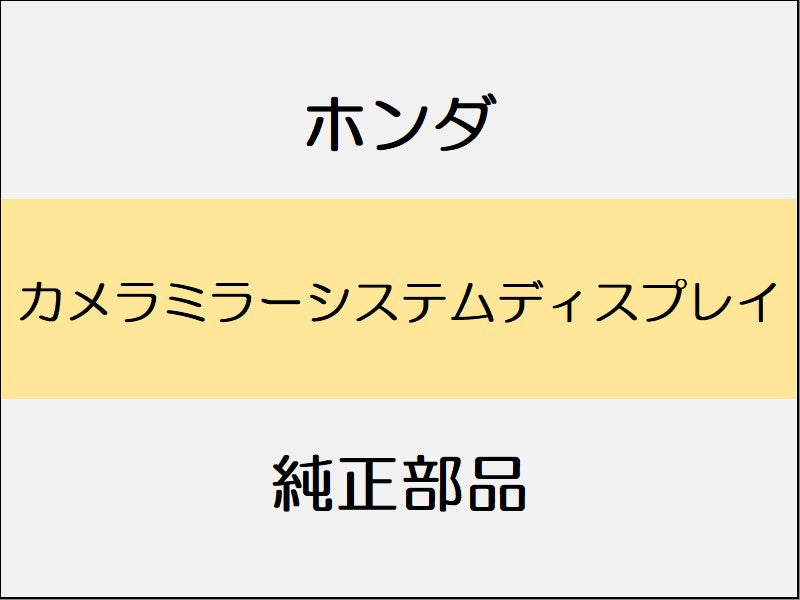 新品 ホンダ ホンダe 2023 ADVANCE カメラミラーシステムディスプレイ
