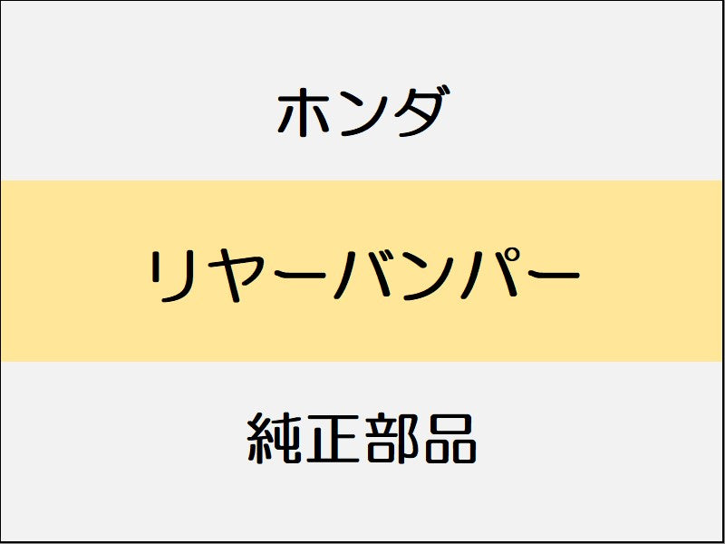 新品 ホンダ ホンダe 2023 ADVANCE リヤーバンパー