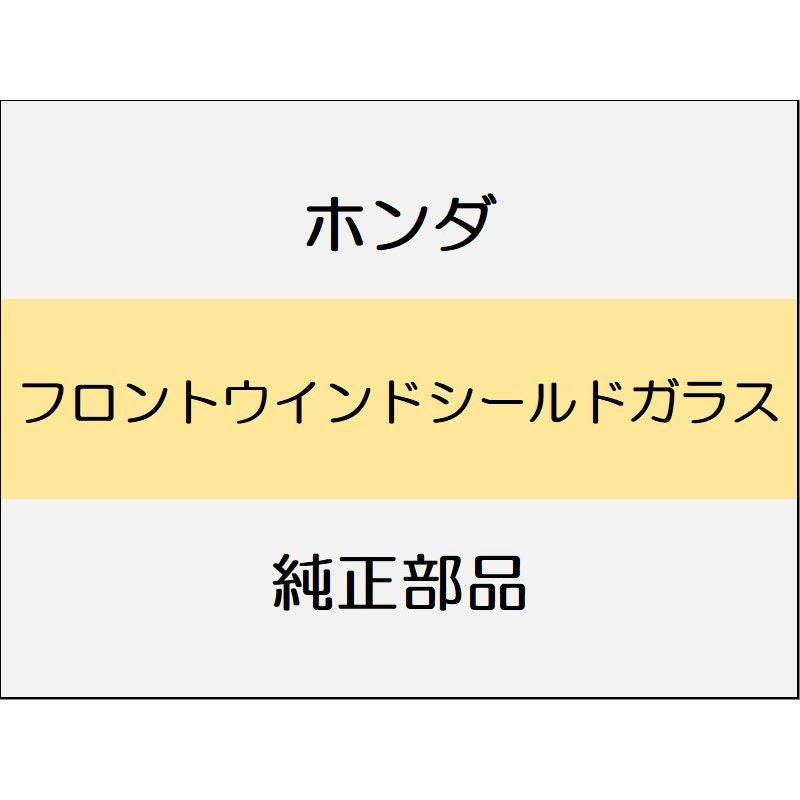 新品 ホンダ ホンダe 2023 ADVANCE フロントウインドシールドガラス