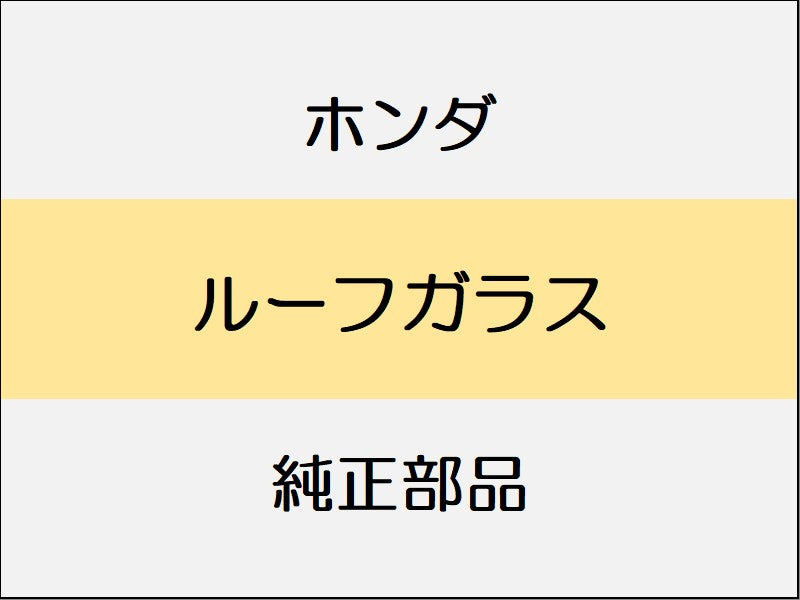 新品 ホンダ ホンダe 2023 ADVANCE ルーフガラス