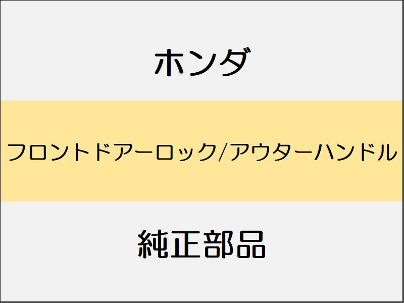 新品 ホンダ ホンダe 2023 ADVANCE フロントドアーロック/アウターハンドル