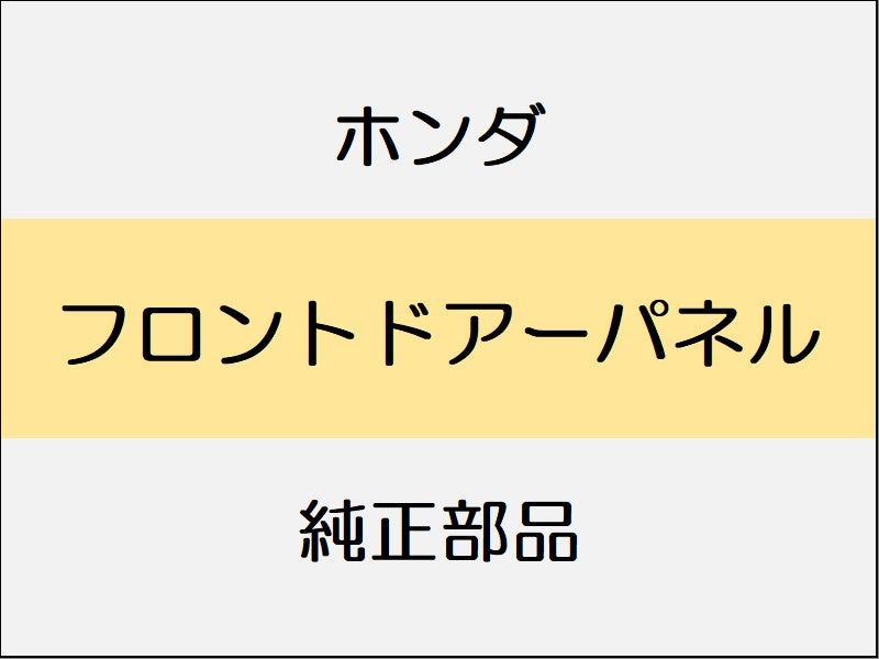 新品 ホンダ ホンダe 2023 ADVANCE フロントドアーパネル